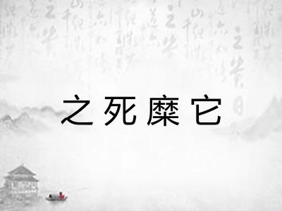 之死糜它