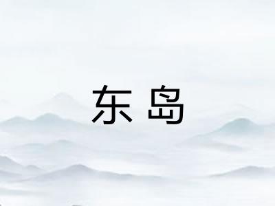 东岛