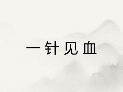 一针见血