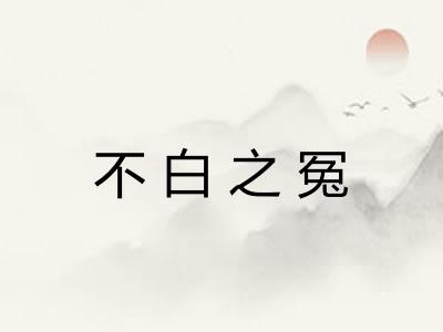 不白之冤
