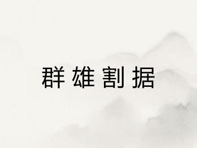 群雄割据