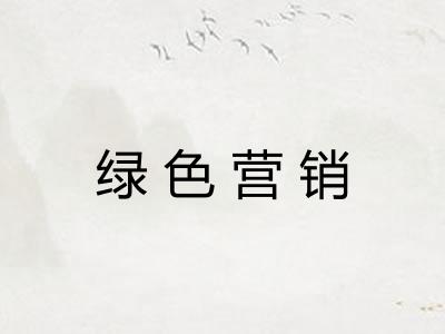 绿色营销