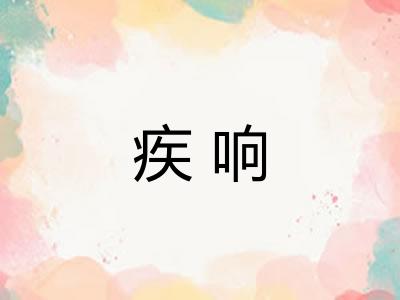 疾响