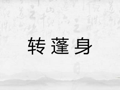转蓬身