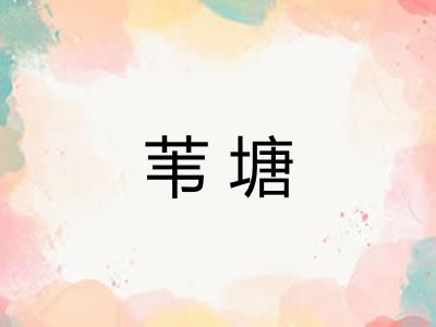 苇塘