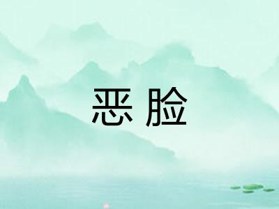 恶脸