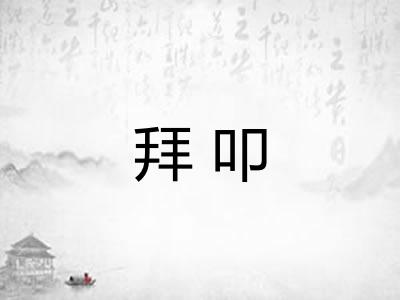 拜叩