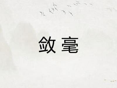 敛毫