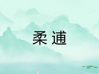 柔逋