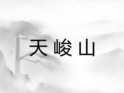 天峻山