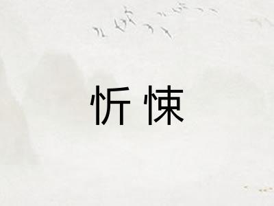 忻悚