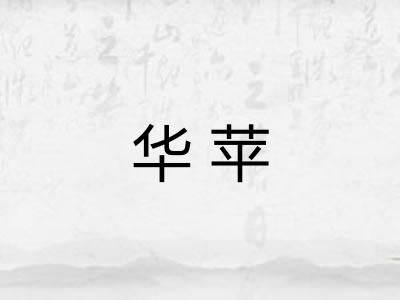华苹