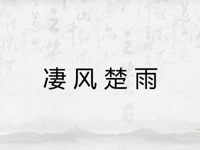 凄风楚雨