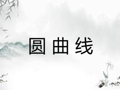 圆曲线