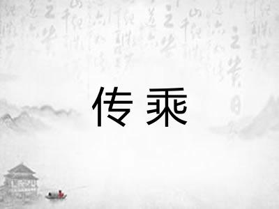 传乘