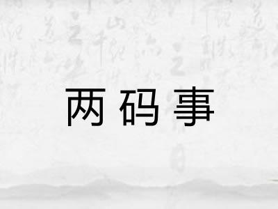 两码事