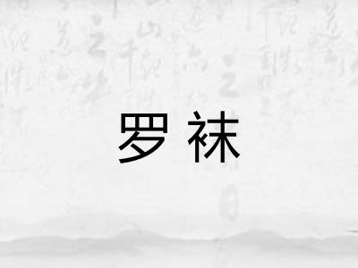 罗袜