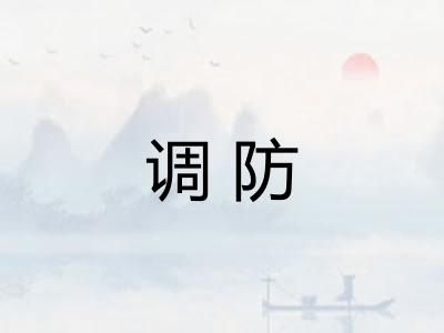 调防