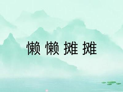 懒懒摊摊