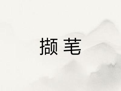 撷芼