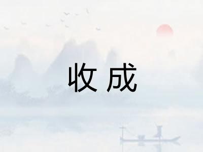 收成
