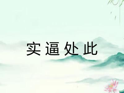 实逼处此