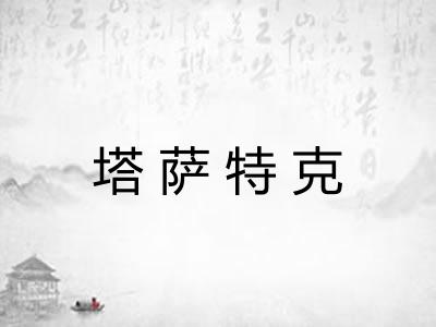 塔萨特克