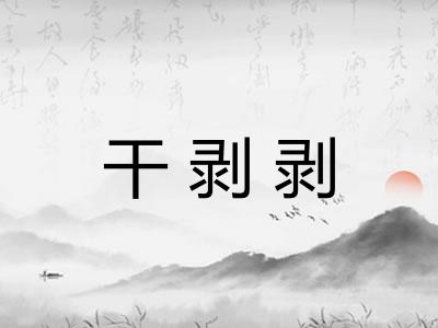 干剥剥