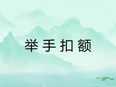 举手扣额