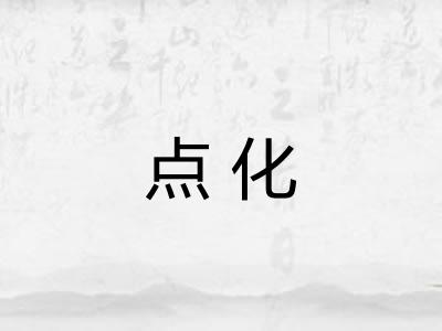 点化