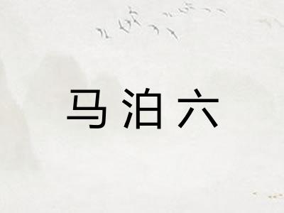 马泊六