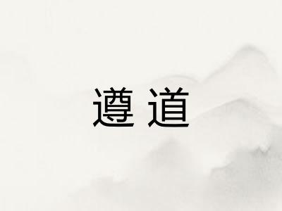 遵道