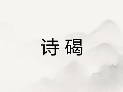 诗碣