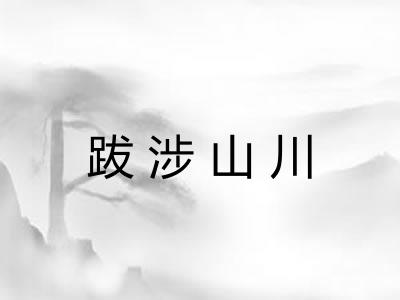 跋涉山川