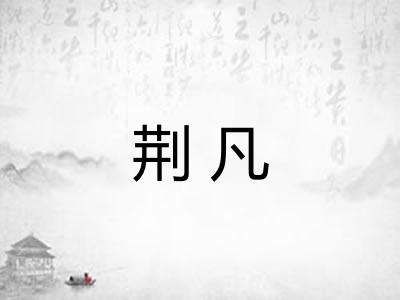 荆凡