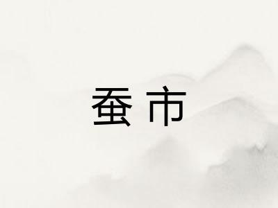 蚕市