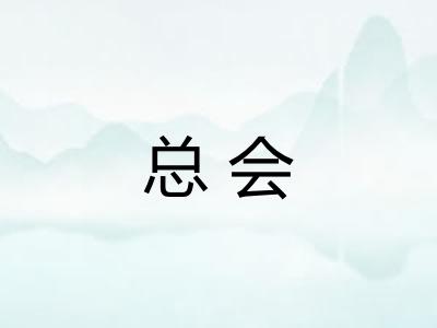 总会