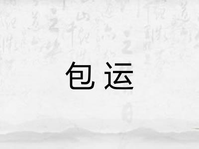包运