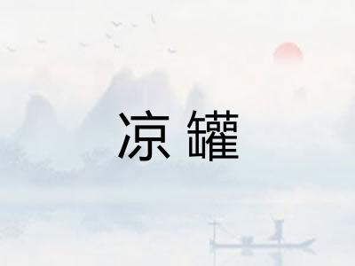 凉罐