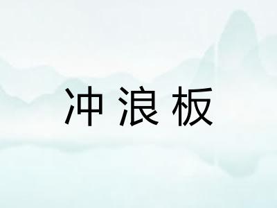 冲浪板