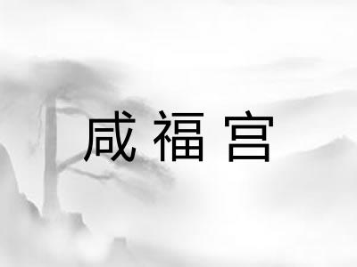 咸福宫