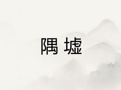 隅墟
