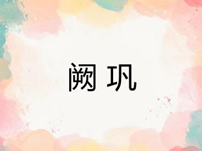 阙巩