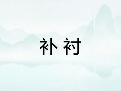补衬