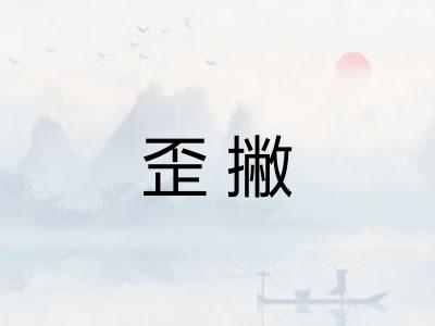 歪撇