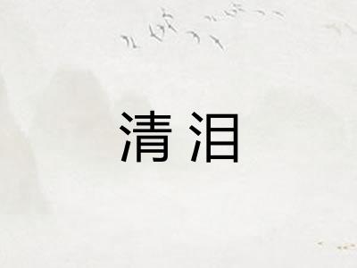 清泪