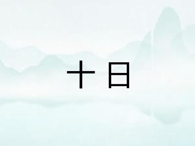 十日