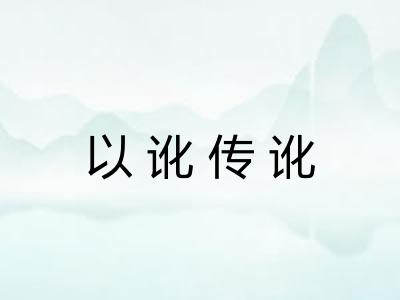 以讹传讹