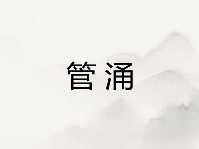 管涌
