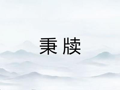 秉牍